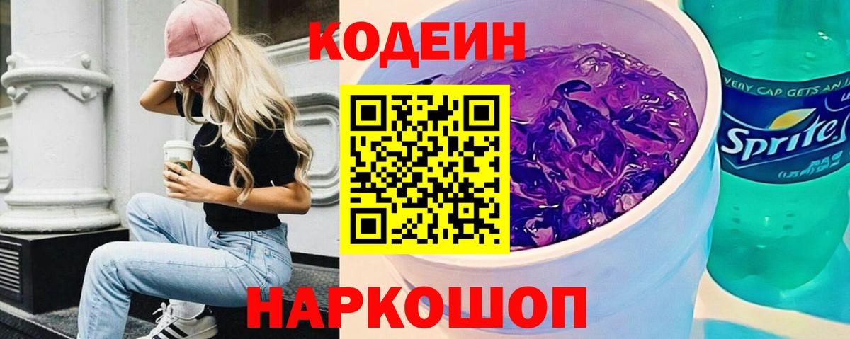 Codein Purple Drank Трёхгорный