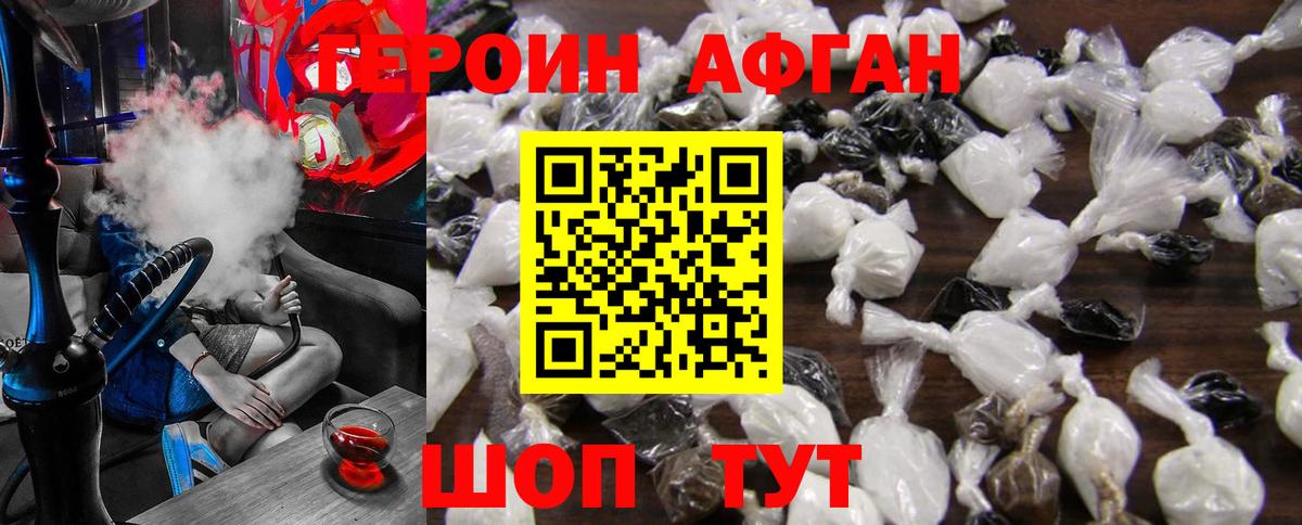 Героин афганец Трёхгорный